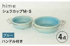 【波佐見焼】【直火OK！陶器のキャンプ用品】hime  シェラカップ（M・S size）ハンドル付き4点セット（ブルー）【藍染窯】 [JC179]