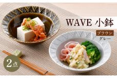 【波佐見焼】WAVE小鉢2個セット（グレー・ブラウン）食器 皿【一真窯】 [BB61]