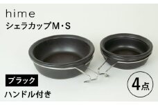 【波佐見焼】【直火OK！陶器のキャンプ用品】hime  シェラカップ（M・S size）ハンドル付き4点セット（ブラック）【藍染窯】 [JC180]