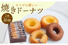 【からだに優しい！】焼きドーナツ2種セット 16個入り スイーツ お菓子【Sweets Of Happiness】 [EG02]