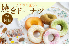 【からだに優しい！】焼きドーナツ詰め合わせ 14個入り スイーツ お菓子【Sweets Of Happiness】 [EG01]
