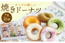 【からだに優しい！】焼きドーナツ詰め合わせ 18個入 スイーツ お菓子【Sweets Of Happiness】 [EG03]