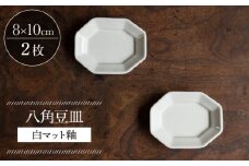【波佐見焼】八角豆皿 白マット釉 2枚セット 食器 皿【イロドリ】 [KE40]