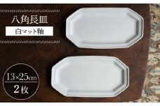 【波佐見焼】八角長皿 白マット釉 2枚セット 食器 皿【イロドリ】 [KE42]