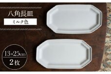 【波佐見焼】八角長皿 ミルク色 2枚セット 食器 皿【イロドリ】 [KE43]