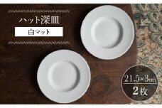 【波佐見焼】ハット深皿 白マット釉 2枚セット 食器 皿【イロドリ】 [KE44]