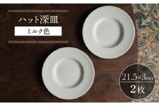 【波佐見焼】ハット深皿 ミルク色 2枚セット 食器 皿【イロドリ】 [KE45]