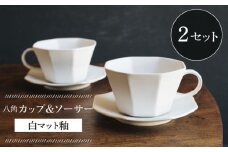 【波佐見焼】八角カップ&ソーサー 白マット釉 2セット 食器 皿【イロドリ】 [KE46]