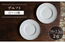 【波佐見焼】デルフト 白マット釉 2枚セット 食器 皿【イロドリ】 [KE48]