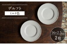 【波佐見焼】デルフト ミルク色 2枚セット 食器 皿【イロドリ】 [KE49]