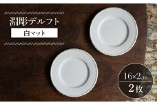 【波佐見焼】淵彫デルフト 白マット 2枚セット 食器 皿【イロドリ】 [KE50]