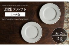 【波佐見焼】淵彫デルフト ミルク色 2枚セット 食器 皿【イロドリ】 [KE51]