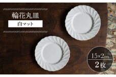 【波佐見焼】輪花丸皿 白マット 2枚セット 食器 皿【イロドリ】 [KE52]
