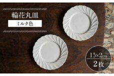 【波佐見焼】輪花丸皿 ミルク色 2枚セット 食器 皿【イロドリ】 [KE53]