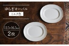 【波佐見焼】ゆらぎオーバル ミルク色 2枚セット 食器 皿【イロドリ】 [KE54]