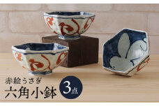 【波佐見焼】赤絵うさぎ 六角小鉢（六角茶付）3個セット 食器 皿【陶もと】 [PE34]