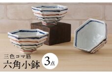 【波佐見焼】三色コマ筋 六角小鉢（六角茶付）3個セット 食器 皿【陶もと】 [PE36]