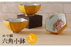 【波佐見焼】めで鯛 六角小鉢（六角茶付）3個セット 食器 皿【陶もと】 [PE35]