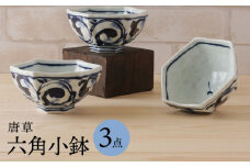 【波佐見焼】唐草 六角小鉢（六角茶付）3個セット 食器 皿【陶もと】 [PE37]