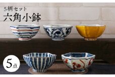 【波佐見焼】六角小鉢（六角茶付）5柄セット 食器 皿【陶もと】 [PE38]