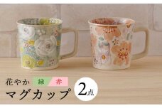 【波佐見焼】花やか マグカップ（緑・赤）ペアセット 食器【陶もと】 [PE39]
