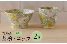 【波佐見焼】花やか 茶碗・コップ（緑）セット 食器【陶もと】 [PE40]
