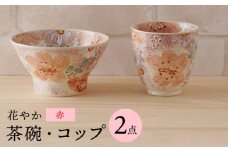 【波佐見焼】花やか 茶椀・コップ（赤）セット 食器【陶もと】 [PE41]