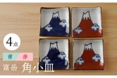 【波佐見焼】富岳 角小皿（青・赤）各2枚 4点セット 食器【陶もと】 [PE42]
