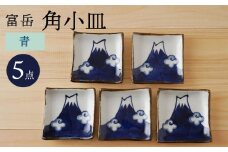 【波佐見焼】富岳 角小皿（青）5枚セット 食器【陶もと】 [PE43]