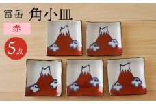 【波佐見焼】富岳 角小皿（赤）5枚セット 食器【陶もと】 [PE44]