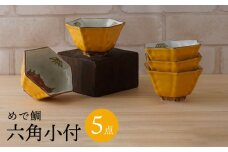 【波佐見焼】めで鯛 六角小付（六角仙茶）5個セット 食器【陶もと】 [PE45]