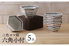 【波佐見焼】三色コマ筋 六角小付（六角仙茶）5個セット 食器【陶もと】 [PE48]