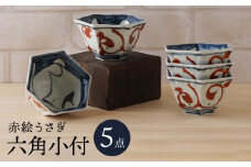 【波佐見焼】赤絵うさぎ 六角小付（六角仙茶）5個セット 食器【陶もと】 [PE49]