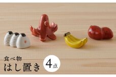 【波佐見焼】かわいい食べ物 箸置き 4種セット 食器【陶もと】 [PE50]