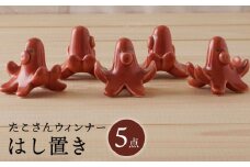 【波佐見焼】たこさんウィンナー 箸置き 5個セット 食器【陶もと】 [PE51]