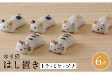 【波佐見焼】ゆる猫 箸置き（トラ・ミケ・ブチ） 各2個 6点セット 食器【陶もと】 [PE52]