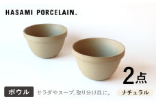 【HASAMI PORCELAIN】ディープラウンドボウル ナチュラル 2点セット 食器【東京西海】【ハサミポーセリン】 [DD206]