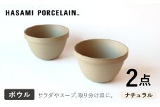 【HASAMI PORCELAIN】ディープラウンドボウル ナチュラル 2点セット 食器【東京西海】【ハサミポーセリン】 [DD206]