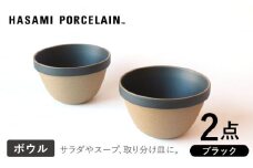 【HASAMI PORCELAIN】ディープラウンドボウル ブラック 2点セット 食器【東京西海】【ハサミポーセリン】 [DD207]