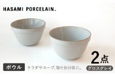 【HASAMI PORCELAIN】ディープラウンドボウル グロスグレイ 2点セット 食器【東京西海】【ハサミポーセリン】 [DD208]