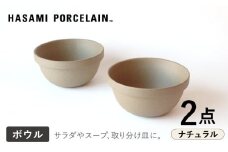 【HASAMI PORCELAIN】ミッドディープラウンドボウル ナチュラル 145mm 2点セット 食器【東京西海】【ハサミポーセリン】 [DD209]