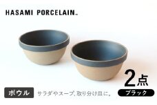 【HASAMI PORCELAIN】ミッドディープラウンドボウル ブラック 145mm 2点セット 食器【東京西海】【ハサミポーセリン】 [DD210]