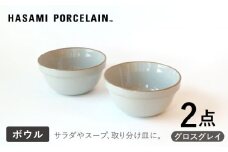 【HASAMI PORCELAIN】ミッドディープラウンドボウル グロスグレイ 145mm 2点セット 食器【東京西海】【ハサミポーセリン】 [DD211]