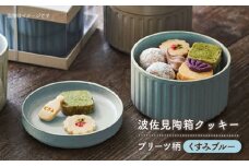 【波佐見焼】波佐見 陶箱クッキー プリーツ柄 くすみブルー【HASAMI COOKIES STORE】 [UE14]