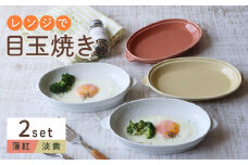 【波佐見焼】レンジで目玉焼き 2個セット（薄紅・淡黄） 食器 皿【西日本陶器】 [AC245]