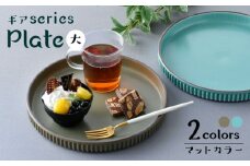 【波佐見焼】【ギアシリーズ】マットカラープレート（大）2枚セット（青磁・カーキ）食器 皿【大新窯】 [DC124]