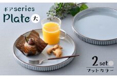 【波佐見焼】【ギアシリーズ】マットカラープレート（大）2枚セット（グレー2枚）食器 皿【大新窯】 [DC126]