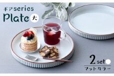 【波佐見焼】【ギアシリーズ】マットカラープレート（大）2枚セット（ホワイト2枚）食器 皿【大新窯】 [DC127]