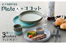 【波佐見焼】【ギアシリーズ】プレート（大）＆ココット3色セット（青磁・グレー・カーキ）食器 皿【大新窯】 [DC128]