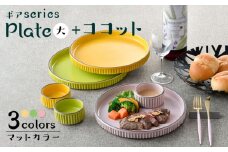 【波佐見焼】【ギアシリーズ】プレート（大）＆ココット3色セット（ピンク・イエロー・ライトグリーン）食器 皿【大新窯】 [DC129]